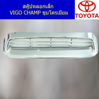 สคู๊ปหลอกเล็ก โตโยต้า วีโก้ แชมป์ TOYOTA VIGO CHAMP ชุบโครเมี่ยม