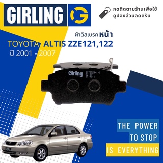 ⚡ Girling Official ⚡ ผ้าเบรคหน้า ผ้าดิสเบรคหน้า Toyota Corolla Altis 1.6,1.8,2.0 ZZE121,ZZE122 ปี 2001-2007 Girling7075