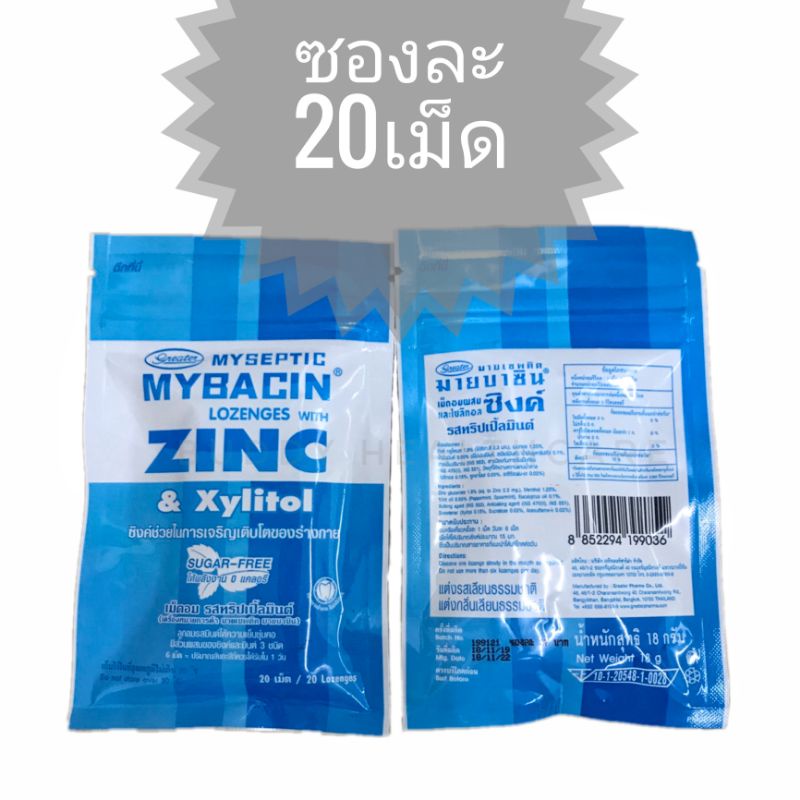 Mybacin Zinc Mint xylitol  มายบาซิน สูตรไม่มีน้ำตาล 20เม็ด/ซอง
