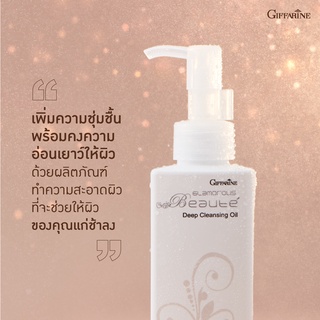 ออยล์ ทำความสะอาดผิวหน้า กิฟฟารีน กลามอรัส บูเต้ ดีพ คลีนซิ่ง ออยล์ Glamorous Beaute Deep Cleansing Oil Giffarine