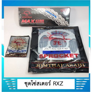 ชุดโซ่สเตอร์แท้ พระอาทิตย์ Jomthai สำหรับรถ YAMAHA RXZ / RXZ D / อาร์เอ็กแซด