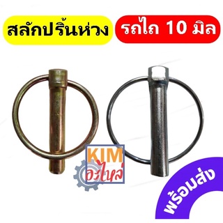 สลักปริ้นห่วง 10 มิล ปริ้นห่วงล็อค สลักรถไถ คูโบต้า ขนาดแกน 10 mm. ปริ้นล็อค สลักล็อก ปิ้นล็อค