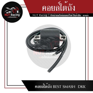 คอยล์ใต้ถัง BEST SMASH  DKK