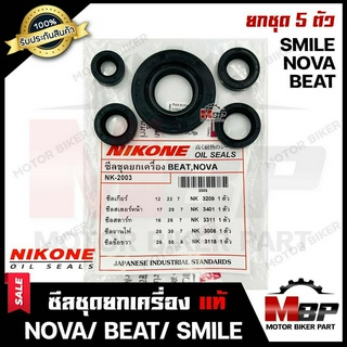 ซิลชุด/ ซิลชุดผ่าเครื่อง/ ซิลชุดยกเครื่อง สำหรับ  NOVA/ BEAT/ SMILE - ฮอนด้า โนวา/ บีท/ สมาย (1ชุด มี 5 ตัว) NIKONEแท้