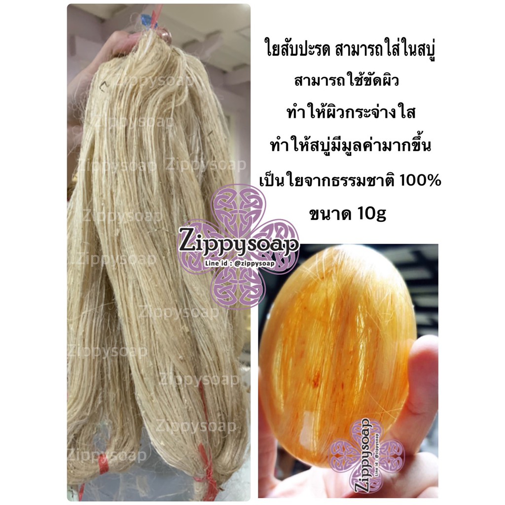 เส้นใยสับปะรด 10 g 007495 อย่าบอกว่าแพงนะคะสินค้าทำยาก งานดีกว่าคนงานจะสางได้