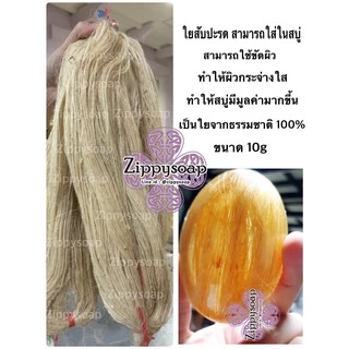 เส้นใยสับปะรด 10 g 007495 อย่าบอกว่าแพงนะคะสินค้าทำยาก งานดีกว่าคนงานจะสางได้