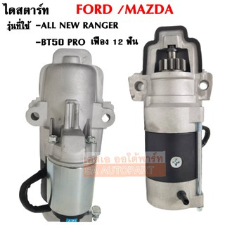 ไดสตาร์ท FORD RANGER ALL NEW, MAZDA BT50 PRO 2.2L  / STARTER ไดใหม่เทียบแท้