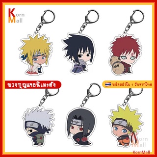 [พร้อมส่ง 1 วัน ] พวงกุญแจ การ์ตูน อนิเมะ นารูโตะ นินจาจอมคาถา Naruto ซาสึเกะ คาคาชิ อิทาจิ แสงอุษา