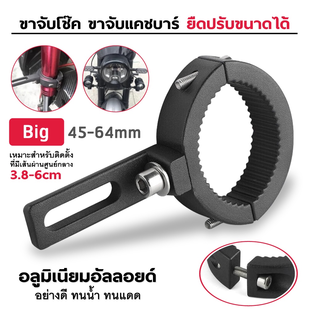 ขาจับโช๊ค(1คู่) ขนาด 22-62mm ปรับขนาดได้ ขายึดสปอร์ตไลท์ LED มอเตอร์ไซค์ งานอลูมิเนียม(0406)