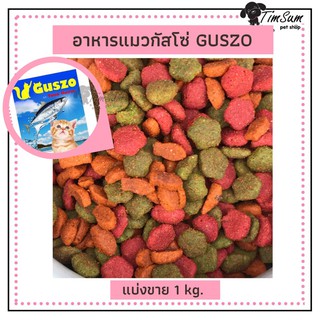 อาหารแมว กัสโซ่ (Guszo) แบบแบ่ง 1 กิโล