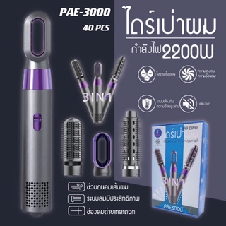 PAE3000ไดร์เป่าผม 3in1 /ไดร์ผมตรง/หวีผมตรง/ไดร์ผมหยิก/