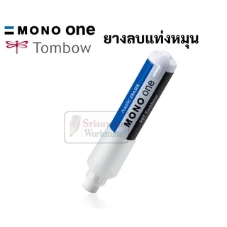 ยางลบดินสอ แบบหมุน Tombow Mono One รุ่น SSM ลบสะอาด พกพาสะดวก ยางลบลิปสติก ยางลบ โมโน ยางลบแท่ง เปลี่ยนไส้ได้