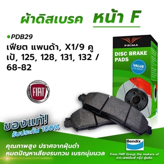 (ส่งฟรี!) ผ้าเบรคหน้า FIAT PANDA, X1 / 9 COUP, 125, 128, 131, 132 / 68-82 (PDB29)