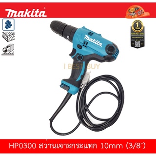 Makita HP0300 สว่านกระแทก10มม. (3/8 นิ้ว) 330วัตต์ (ตั้งแรงบิดได้) (เทียบเท่า HP333D)