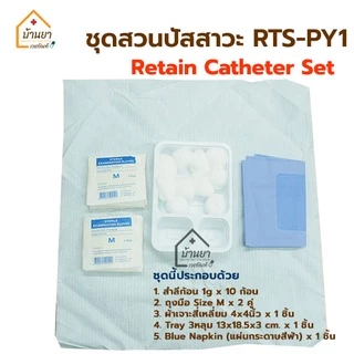 RTS-PY1 Retain Catheter Set ชุดสวนปัสสาวะ ปลอดเชื้อ ชุดใส่สายสวนปัสสาวะ ยี่ห้อ Thaigauze