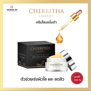 โสมเฌอริตา CHERITHA ครีมโสมขมิ้นดำ ลดสิว ฝ้า กระ จุดด่างดำ หน้าขาวใส