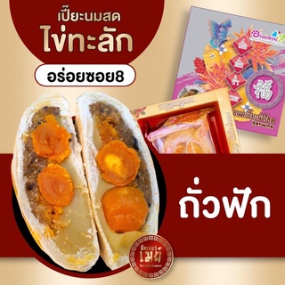 อร่อยซอย8 ขนมเปี๊ยะใหญ่ไข่ทะลัก ไส้ถั่วฟักไข่