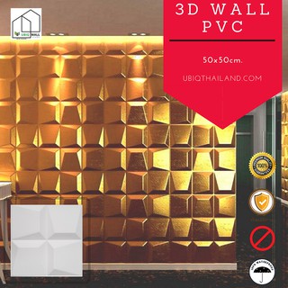 UBIQ 3D WALL: ผนังสามมิติ SWEEP 50*50cm. PVC ผิวขาวด้าน แผ่นสามมิติ ผนัง 3 มิติ ผนังตกแต่ง ติดฝ้า 3D WALL PANEL ผนัง