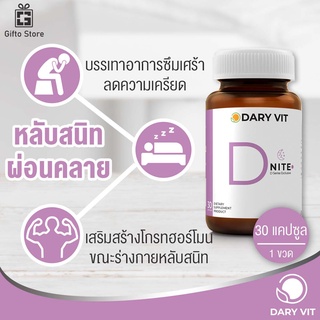 Dary Vit D Nite ดารี่ วิท ดีไนท์ อาหารเสริมสารสกัดจากดอกคาโมมายด์  1ขวด/30แคปซูล