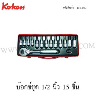 Koken บ๊อกซ์ชุด 1/2 นิ้ว 15 ชิ้น ในกล่องเหล็ก รุ่น THL002 (Socket Set)