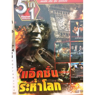 DVDหนังแอ็คชั่นระห่ำโลก(SBYDVD5in13389-แอ็คชั่นระห่ำโลก)