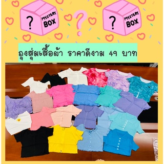 MYMYSHOP🔔 👚🎁ถุงสุ่ม ครอปเเฟชั่น กล่องสุ่มเสื้อผ้า มือ1ทั้งหมด👚🎁 ไม่ชอบแบบสุ่มห้ามสั่งนะคะเดี๋ยวไม่ถูกใจ❗️