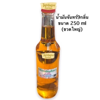 น้ำมันจันทร์ น้ำมันจันทร์แท้ 9 กลิ่น น้ำมันจันทร์9กลิ่น ขวดใหญ่ 250 ml