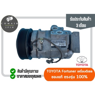 คอมแอร์ โตโยต้า ฟอร์จูนเนอร์ เครื่องดีเซล denso (คอมเพรสเซอร์) denso toyota fortuner diesel ตรงรุ่น ของแท้