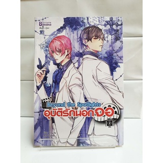 (Boys Love)  อุบัติรักนอกจอ เล่ม2  Beyond the Spotlights 2   (สนพ.แฮปปี้บานานา)