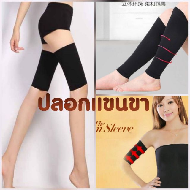 ปลอกกระชับแขน ปลอกกระชับต้นขา ปลอกรัดแขนขา สลายไขมัน ช่วยกระชับสัดส่วนให้ลด​ไว