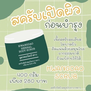 สครับกวางดาว KWANGDAO HERBAL BODY SCRUB