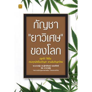 หนังสือ กัญชา "ยาวิเศษ" ของโลก : พ.ต.ท.หญิง ดร.ฐิชาลักษณ์ ณรงค์วิทย์ : สำนักพิมพ์ Happy Book