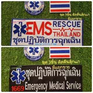 EMS สพฉ อาร์มชุด 3 ชิ้นติดตีนตุ๊กแก (มีแยกขาย ติดตีนตุ๊กแกทุกชิ้น)