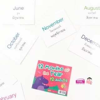MISBOOK การ์ดช่วยจำ 12 Months of the Year