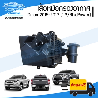 หม้อกรองอากาศ (เฉพาะเสื้อ) Isuzu Dmax 1.9 BluePower (ดีแม็ก)(บลูเพาเวอร์) 2015/2016/2017/2018/2019 - BangplusOnline