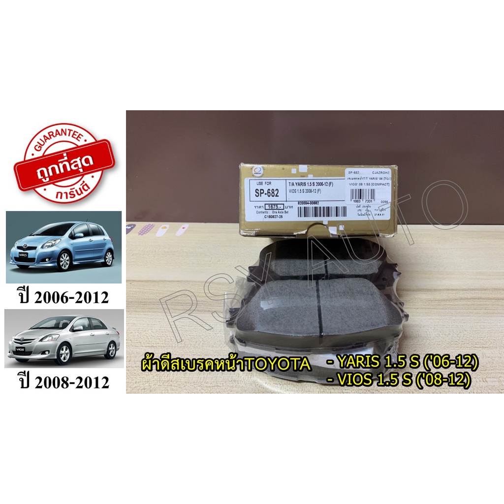 SP-682 ผ้าเบรคหน้าวีออสยาริส YARIS 1.5 S ('06-12), VIOS 1.5 S ('08-12) COMPACT GOLD
