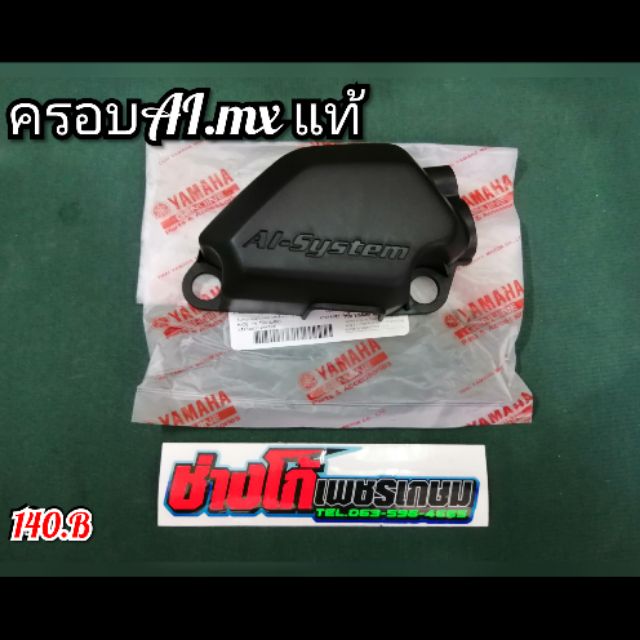 ครอบบำบัด​ ครอบ​AI​ นูโว​MX​ แท้​ 📌มีเก็บปลายทาง📦