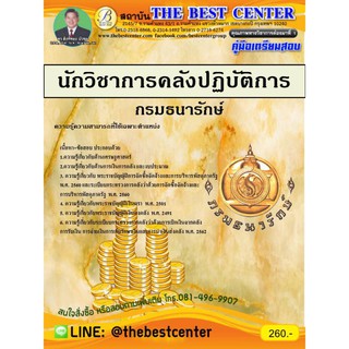 เตรียมสอบนักวิชาการคลังปฏิบัติการ กรมธนารักษ์ ปี 2562