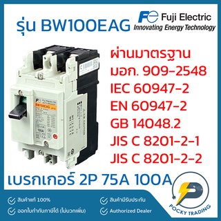 FUJI ELECTRIC เบรกเกอร์ 2P 75A 100A BW100EAG