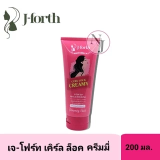 J-Forth เจ-โฟร์ท เคิร์ล ล็อค ครีมมี่ สำหรับจับลอนผมดัด ครีมจัดแต่งทรงผม ปริมาณ 200 มล.
