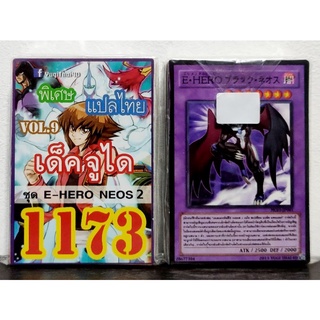 การ์ดยูกิ แปลไทย เบอร์ 1173 เด็ค จูได ชุดการ์ด E-Hero Neos 2 เอเลเมนทัล ฮีโร่ เนออส