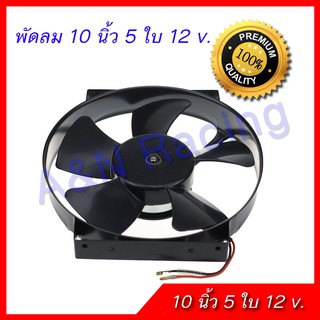 พัดลม 10 นิ้ว 5 ใบ 12 v พัดลมหม้อน้ำ พัดลมแผงร้อน โครงเหล็ก แข็งแรง ทนทาน