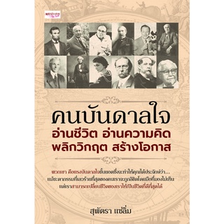 หนังสือ : คนบันดาลใจ อ่านชีวิต อ่านความคิด พลิกวิกฤต สร้างโอกาส