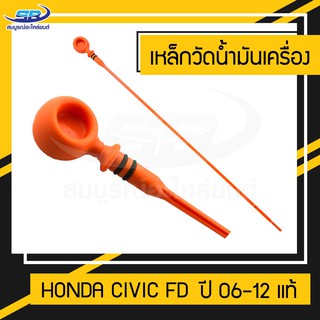 เหล็กวัดน้ำมันเครื่อง Honda Civic FD ปี 06-12 แท้ (ฮอนด้า ซีวิค นางฟ้า)