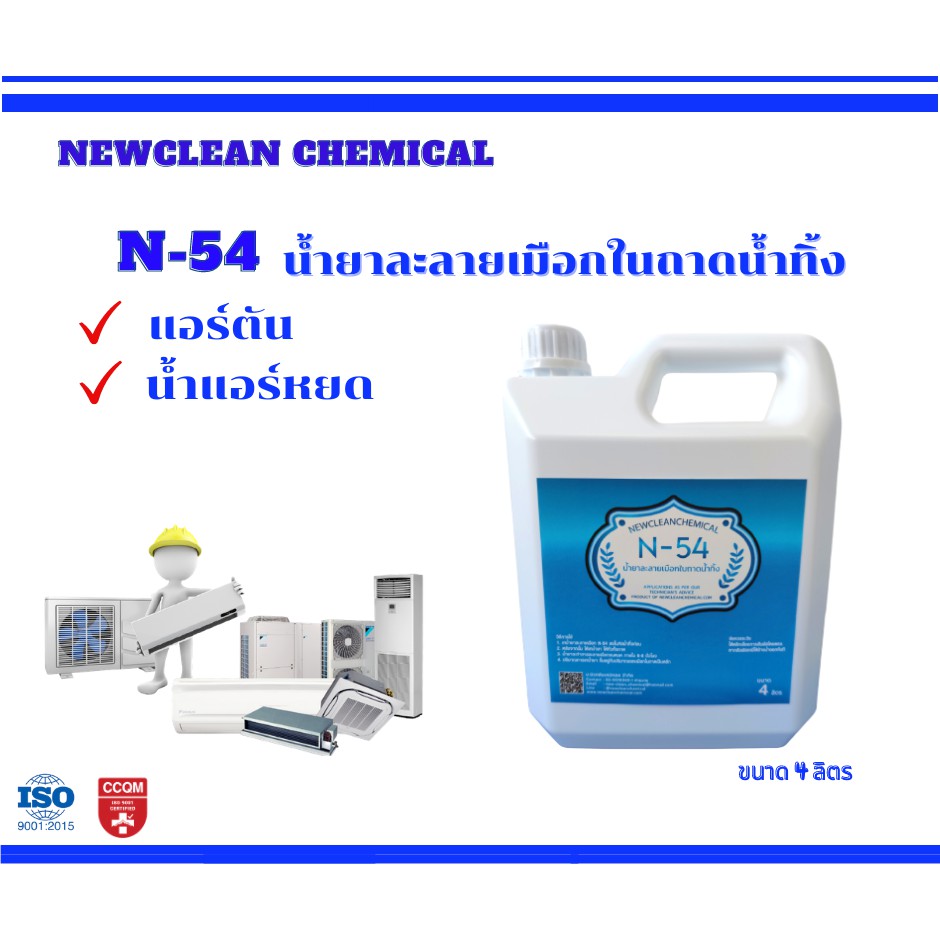 น้ำยาละลายเมือกในถาดน้ำทิ้งและท่อแอร์ N-54  ขนาด 20 ลิตร