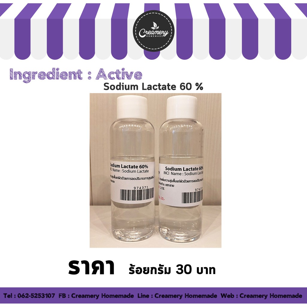 Sodium Lactate 60% โซเดียมแลคเตท 60% 100 กรัม เพิ่มความชุ่มชื้นแก่ผิว เหมาะกับผิวแห้งกร้าน แตกลาย