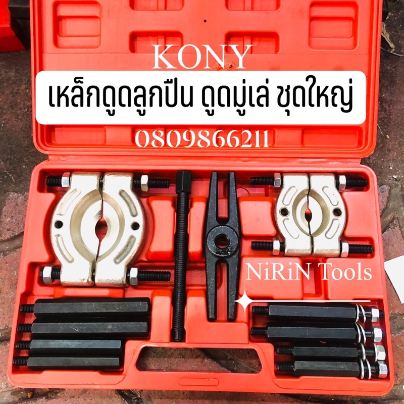 KONY ชุดดูดลูกปืน แบบจานประกบ เหล็กดูดลูกปืนแบบจาน ดูดมู่เล่น เหล็กดูดลูกปืนแบบจานประกบ12ตัว ใช้ถอดลูกปืนได้หลายขนาด