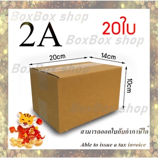 เบอร์ 2A ไม่มีพิมพ์ 14X20X12 กล่องพัสดุ กล่องไปรษณีย์ (แพ็ค 20 กล่อง) พร้อมส่ง ราคาโรงงาน ออกใบกับกับภาษีได้