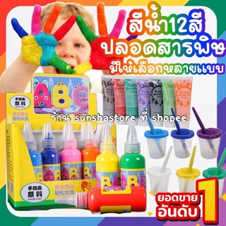 ร้านไทย🇹🇭 สีน้ำ เข้มข้น 12 สี ปลอดสารพิษ  fun paint set สีโปสเตอร์ สีน้ำสำหรับเด็ก มีอุปกรณ์ขายแยก