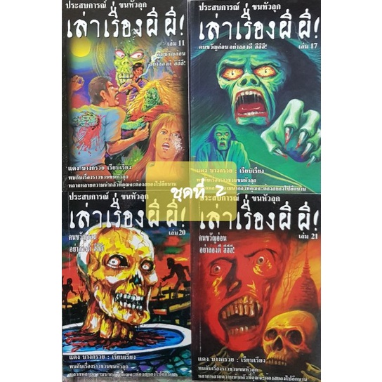 หนังสือ เล่าเรื่องผีผี ประสบการณ์ขนหัวลุก ชุดที่ 2 | Shopee Thailand